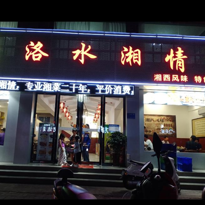 洛水湘情餐饮店