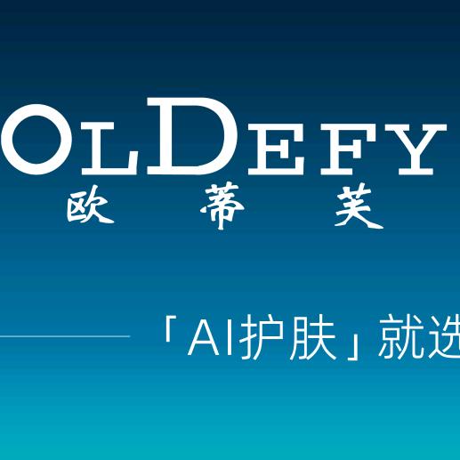 艾一堂·欧蒂芙AI护肤云南官方号