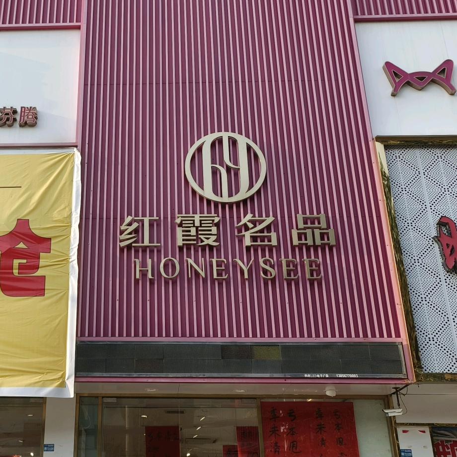 红霞名品(团结路店)