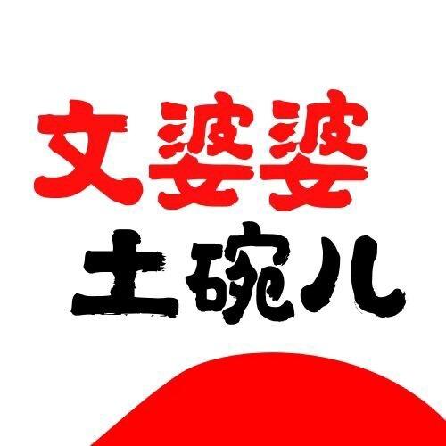文婆婆土碗儿菜(汉中首店)