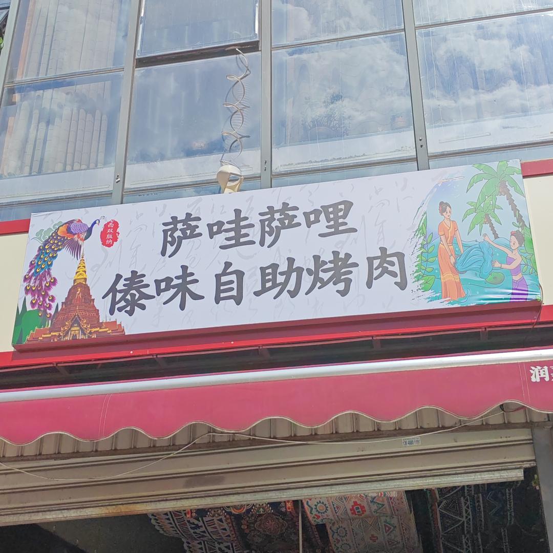 萨哇萨哩傣味风味烤肉官方号