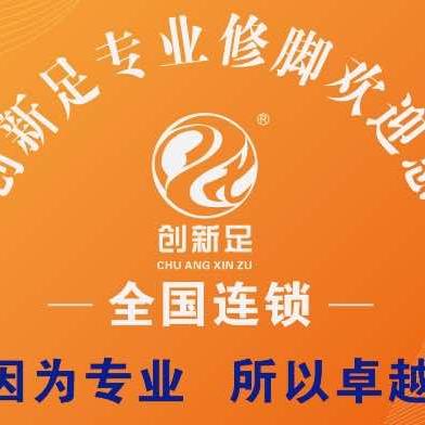 益阳市创新足专业修脚（全国连锁雄森店）