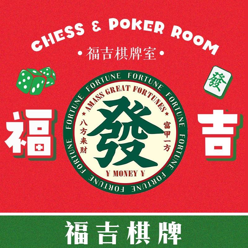 福吉棋牌官方号