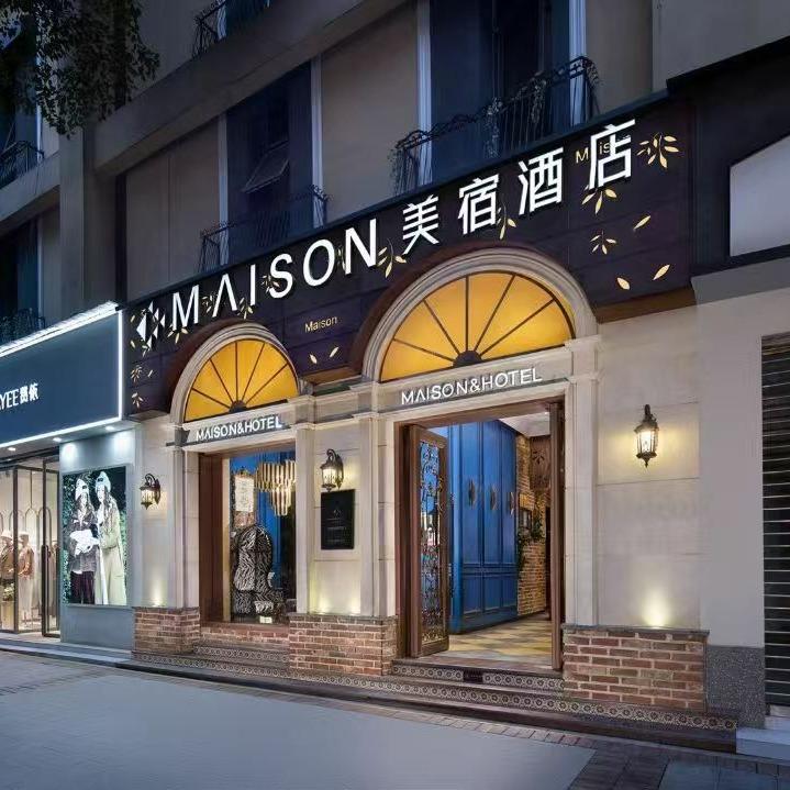 美宿酒店（芙蓉广场店）