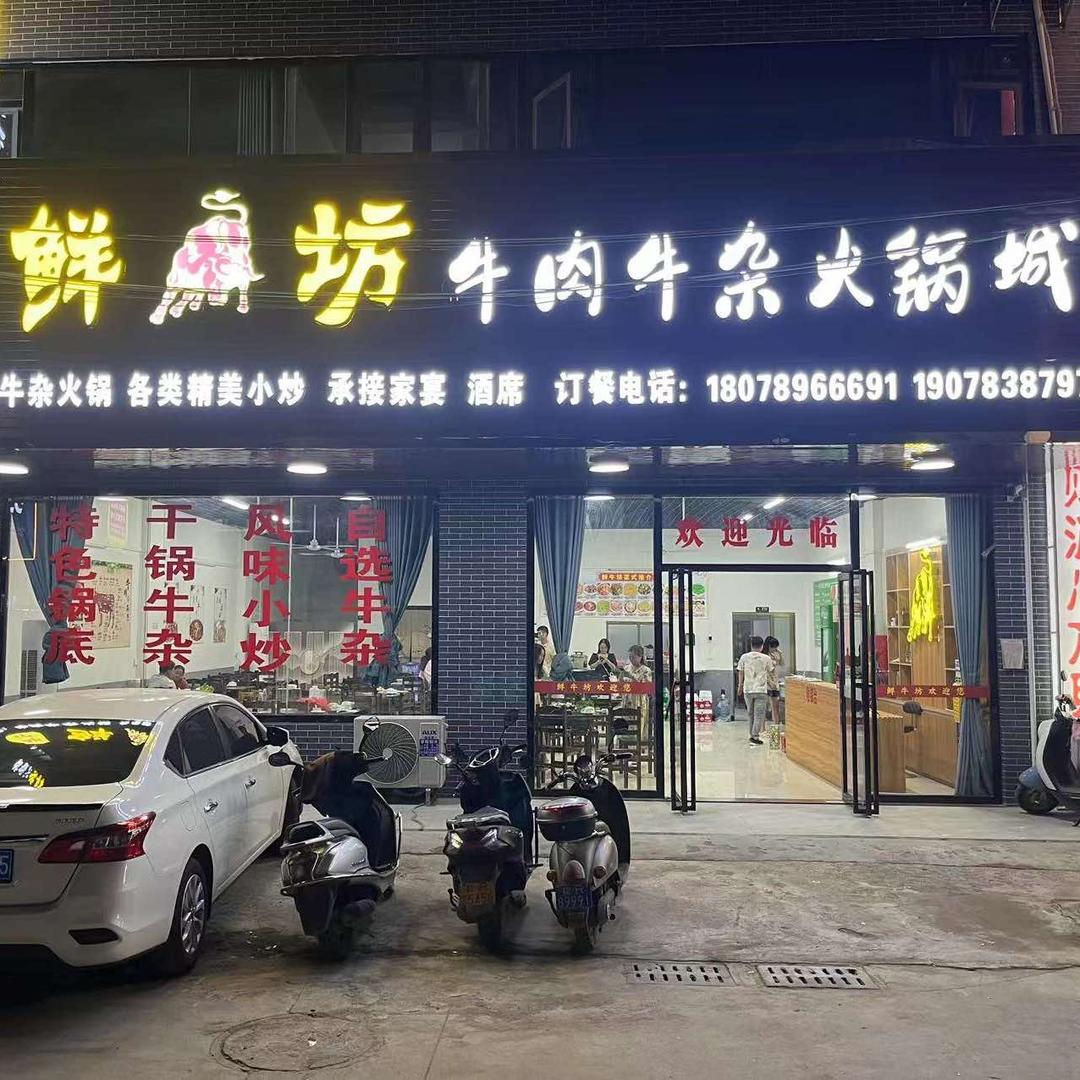 鲜牛坊火锅城