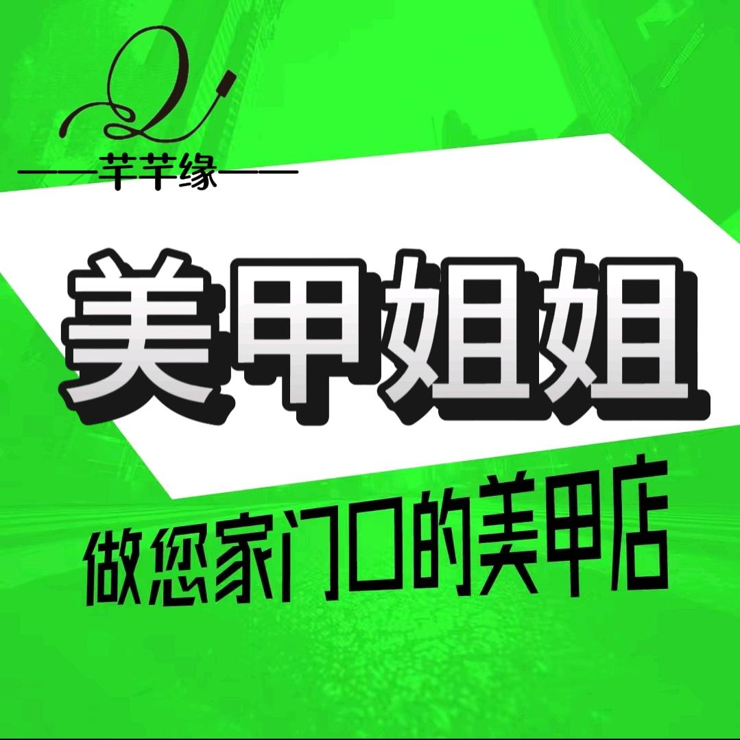 美甲姐姐(芊芊缘官方号)