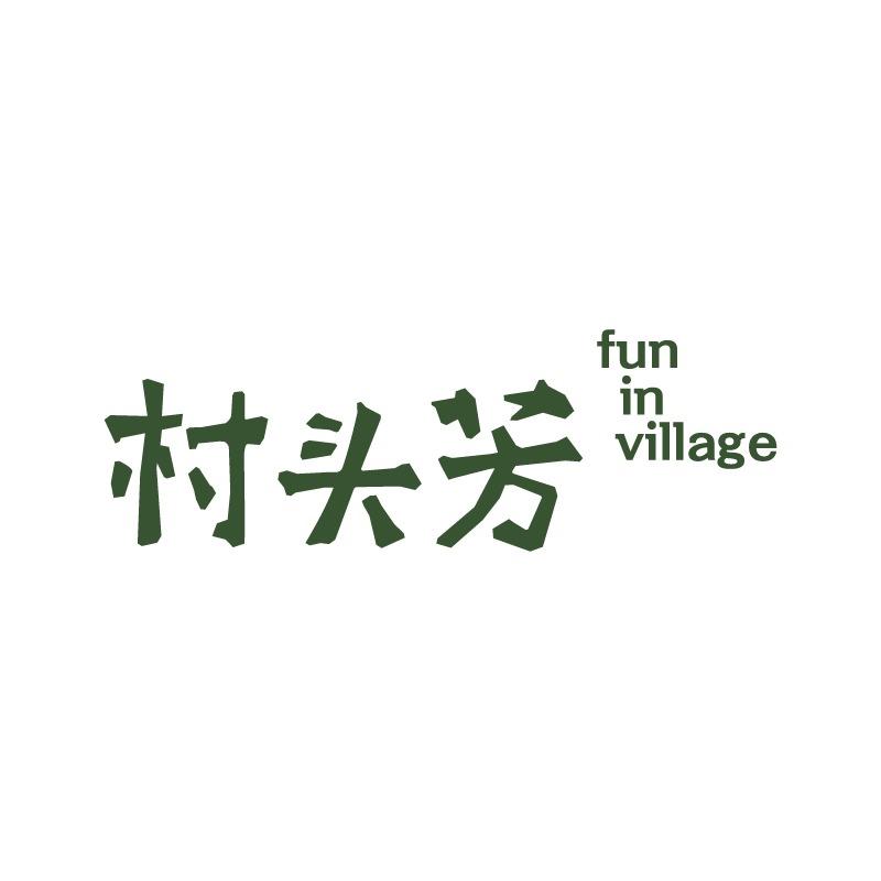 村头芳