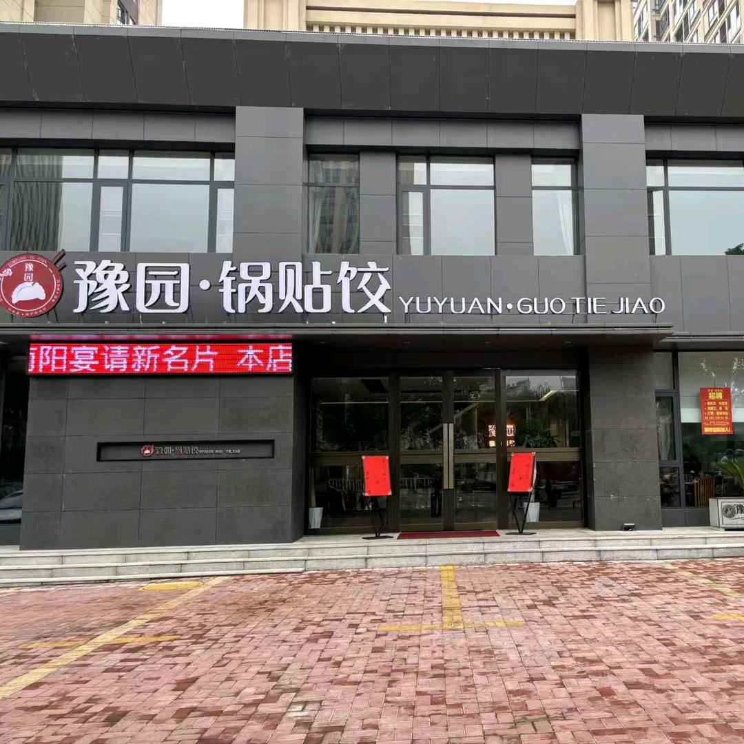 豫园·锅贴饺(镇平店)官方号