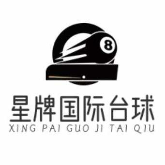 星牌国际台球俱乐部