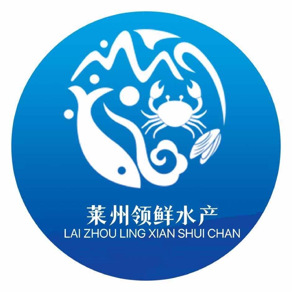 莱州市领鲜水产有限公司