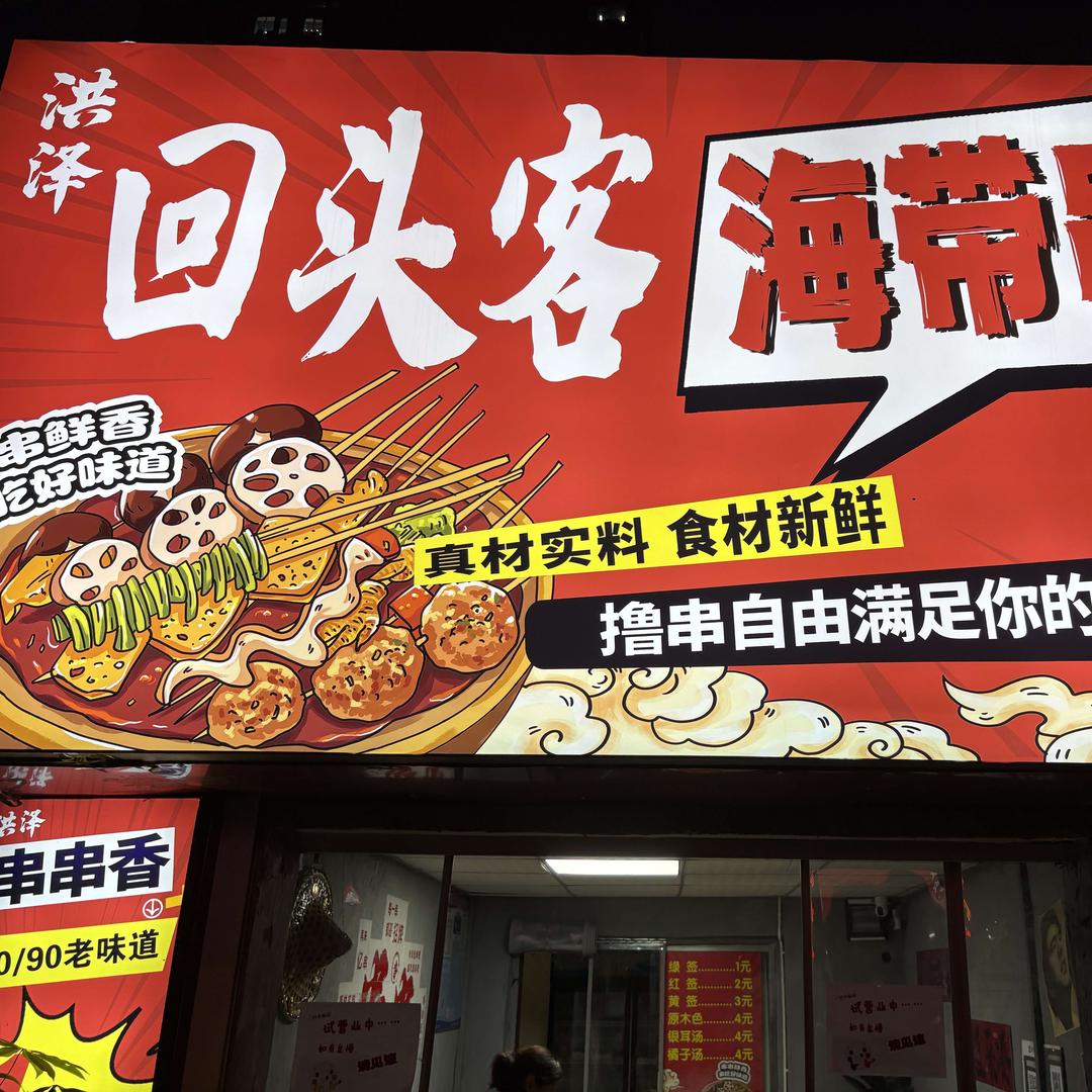 洪泽回头客海带串官方号