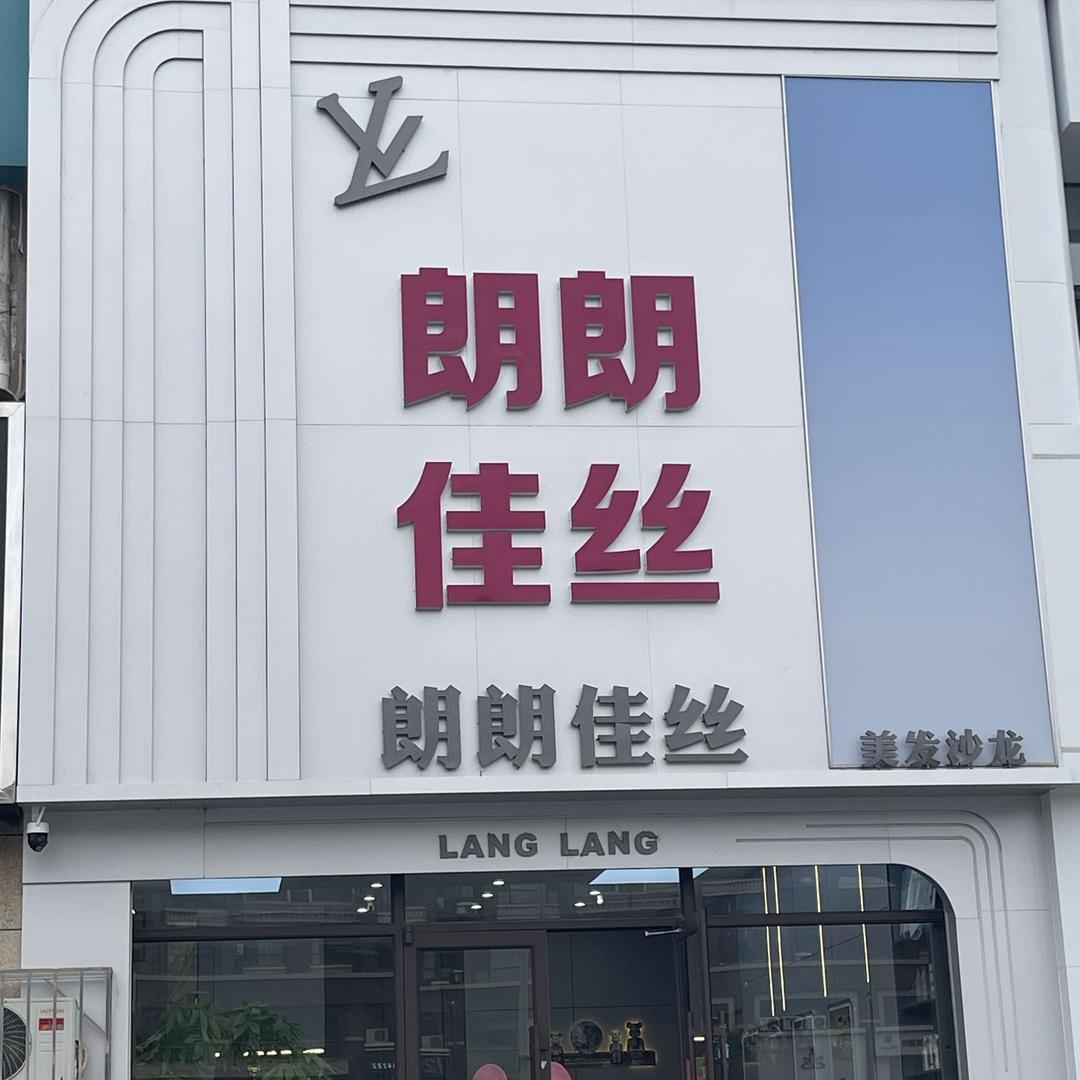 海城朗朗佳丝美发