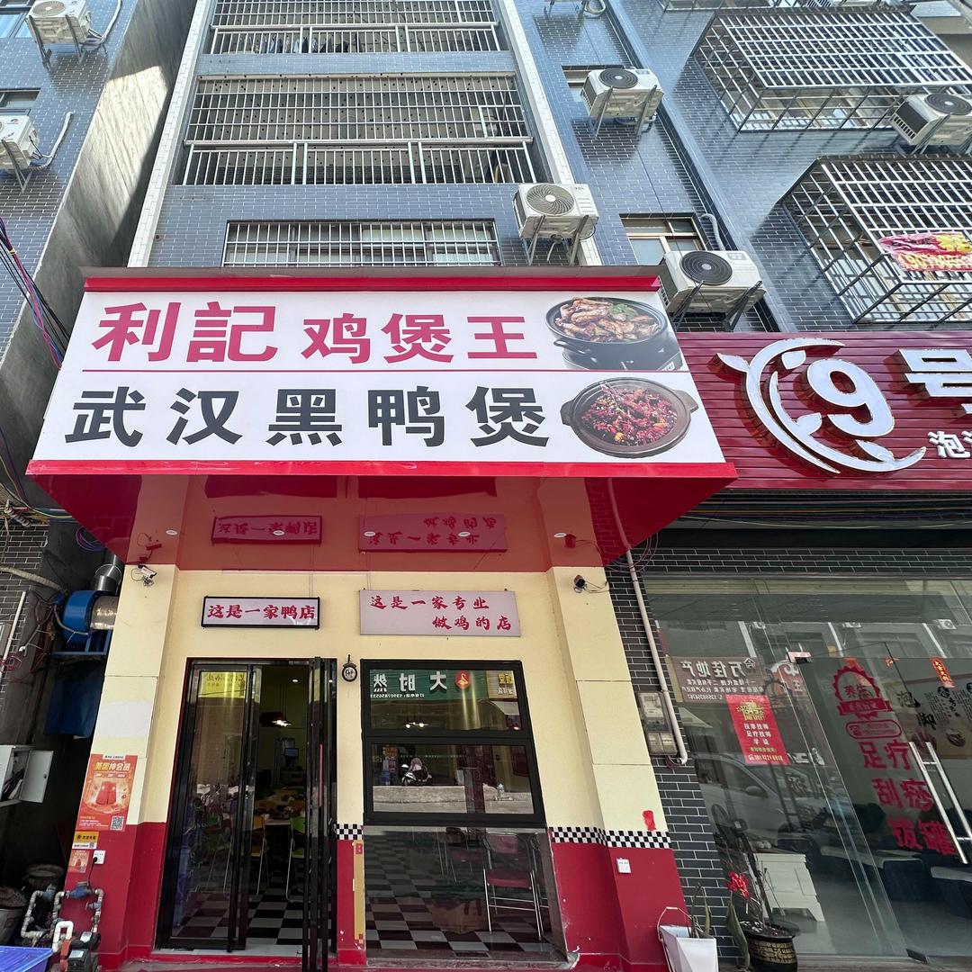 利記鸡煲王武汉黑鸭煲官方号
