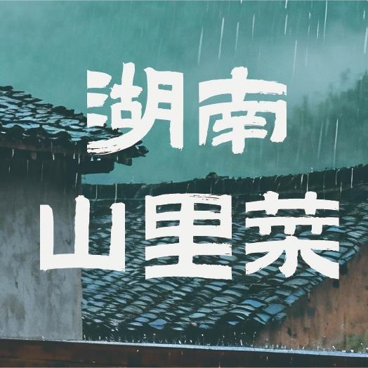 有冇有·湖南山里菜官方号