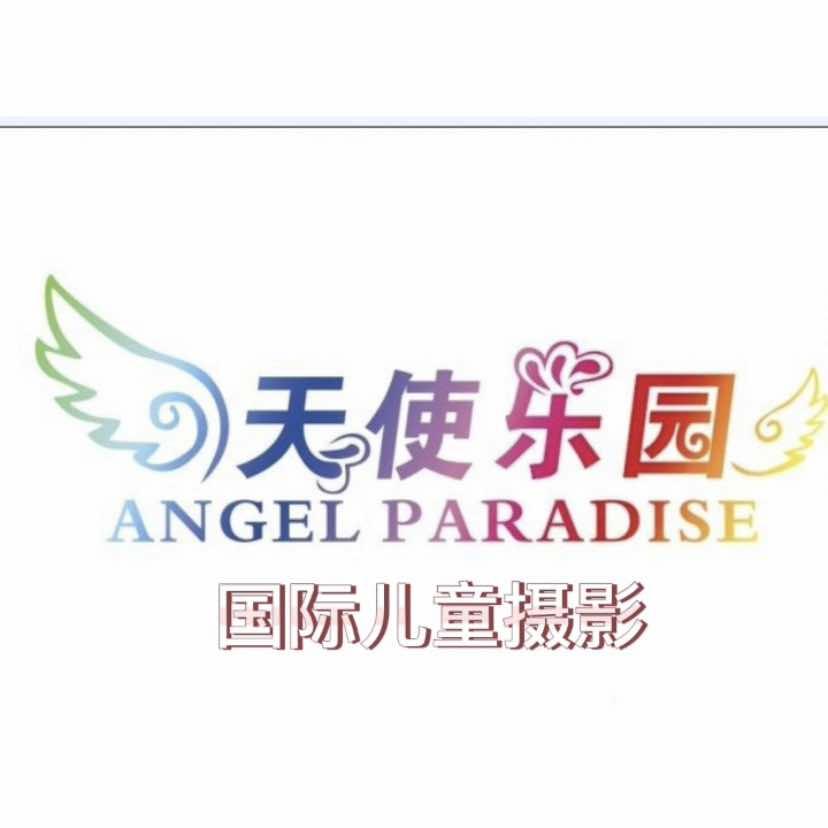 霍邱县城关镇天使乐园儿童摄影服务部