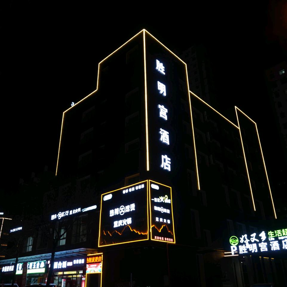 胜明宫酒店（石油小区店）