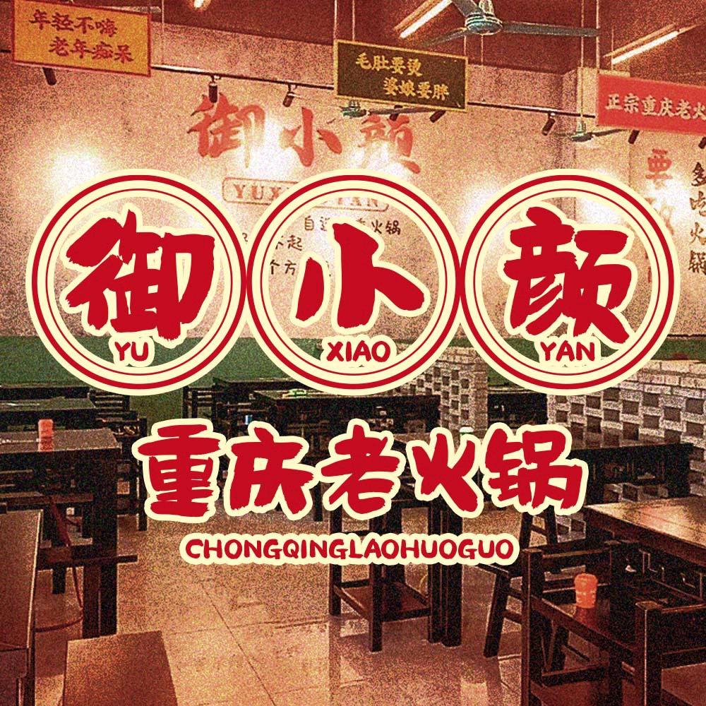 御小颜市井火锅（厚街店）