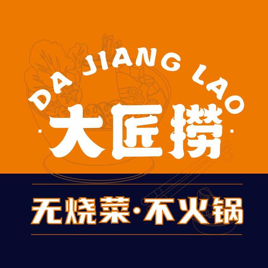 大匠捞烧菜火锅