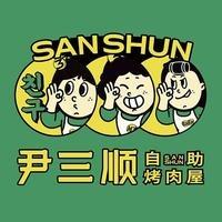 尹三顺自助烤肉屋