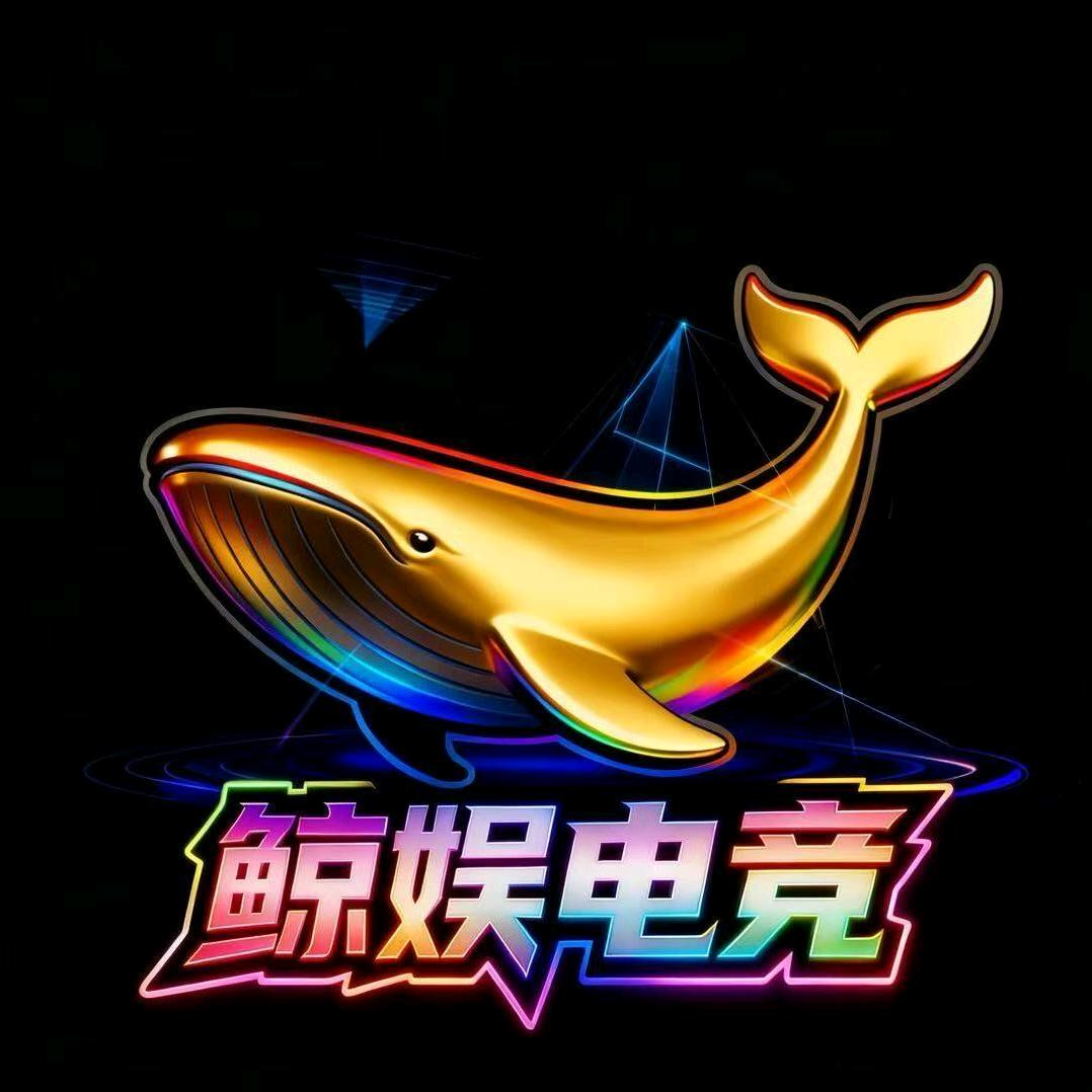鲸娱电竞(中茂城分店)官方号