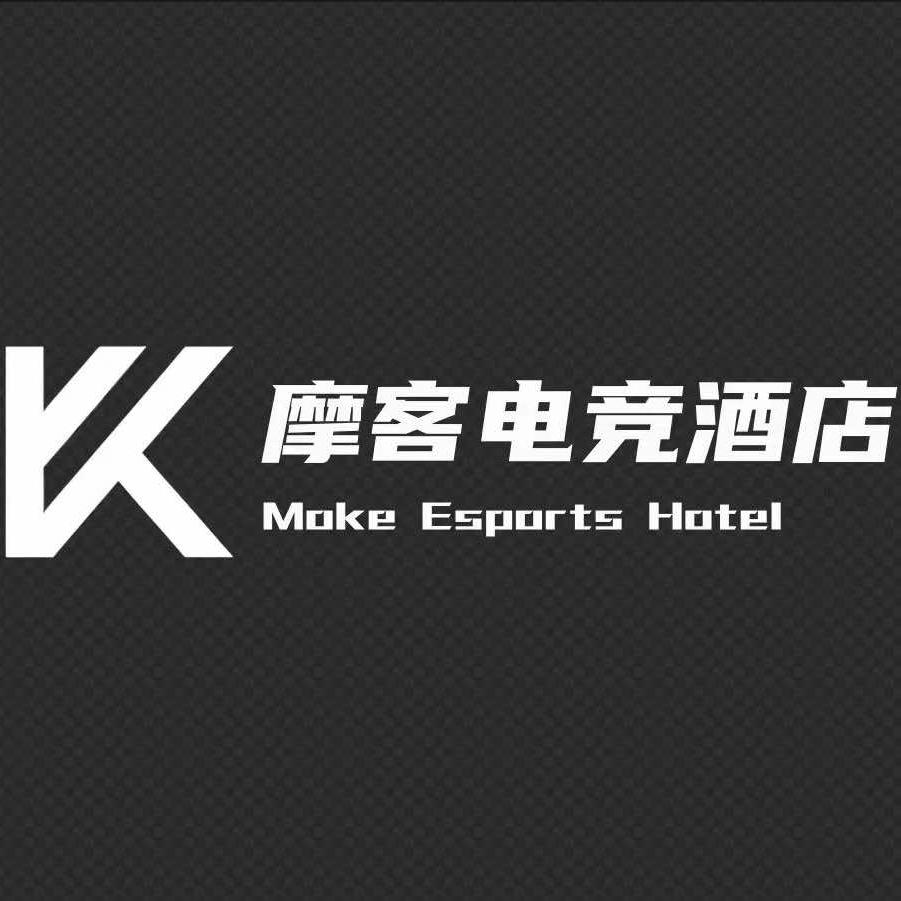 摩客电竞酒店(商务区店)官方号