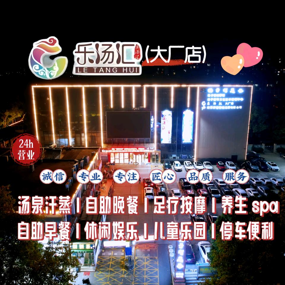 乐汤汇·汤泉足道(大厂店)