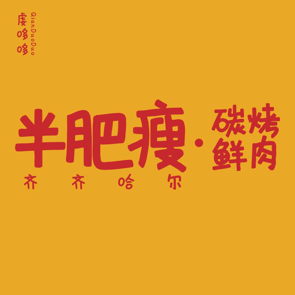 虔哆哆半肥瘦齐齐哈尔烤肉(衡山店)专用号