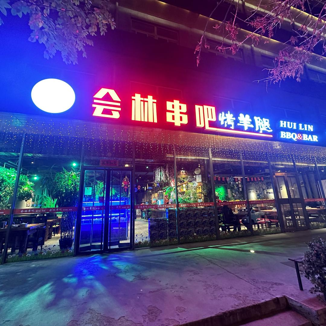 会林串吧