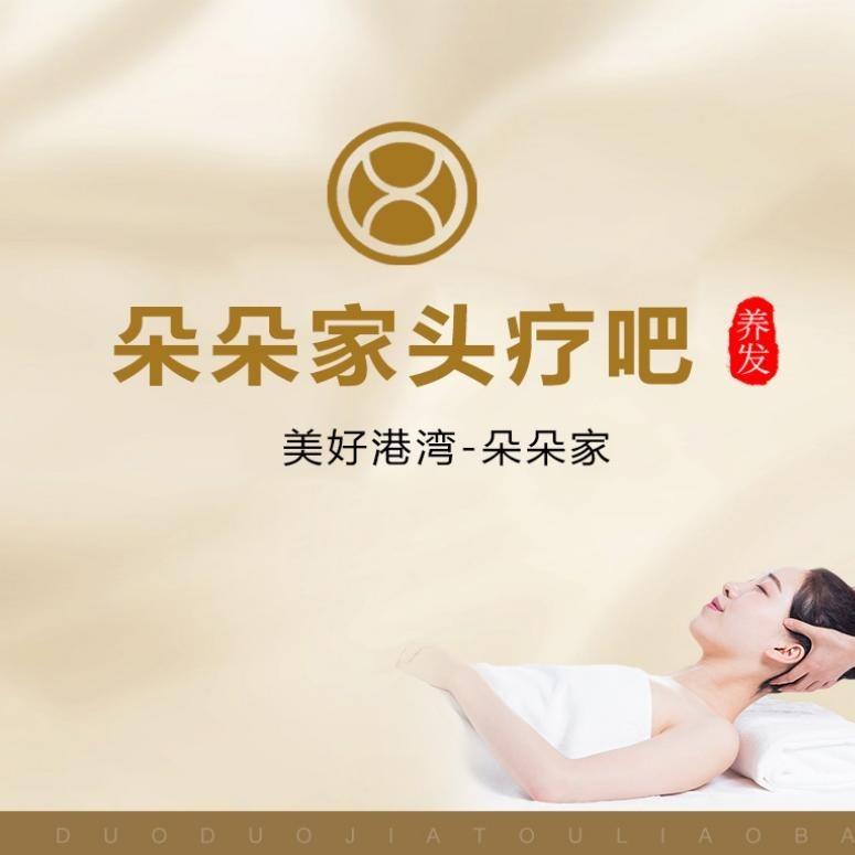 朵朵家头疗吧(庙前街店)