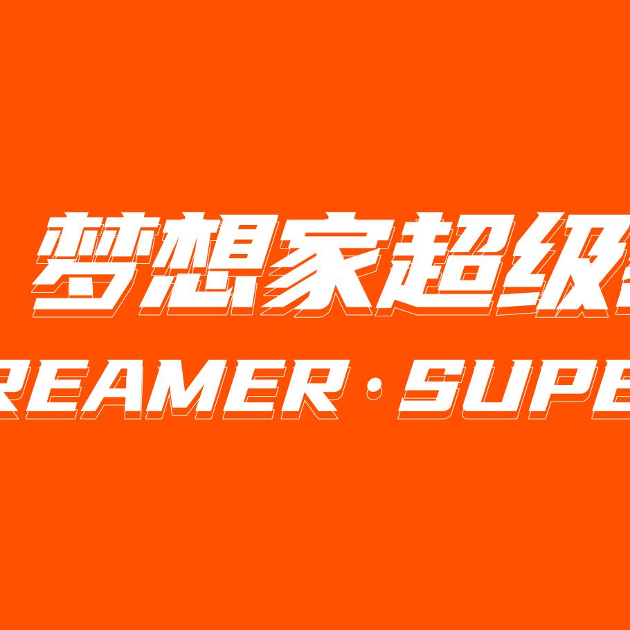 梦想家密室逃脱【直播号】