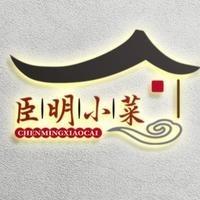 上海臣明小菜