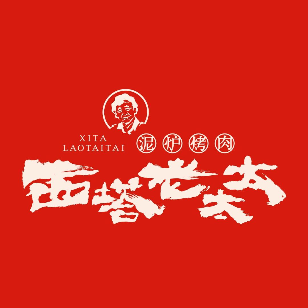 西塔老太太泥炉烤肉（宜春区域）