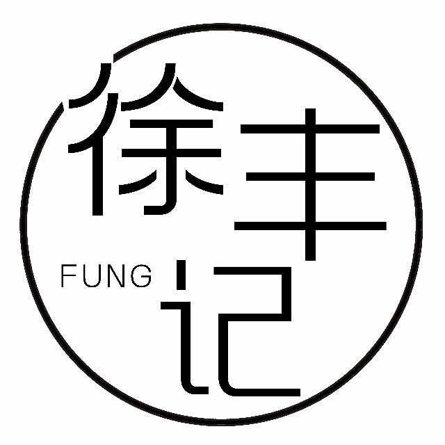 徐丰记外海面专门店