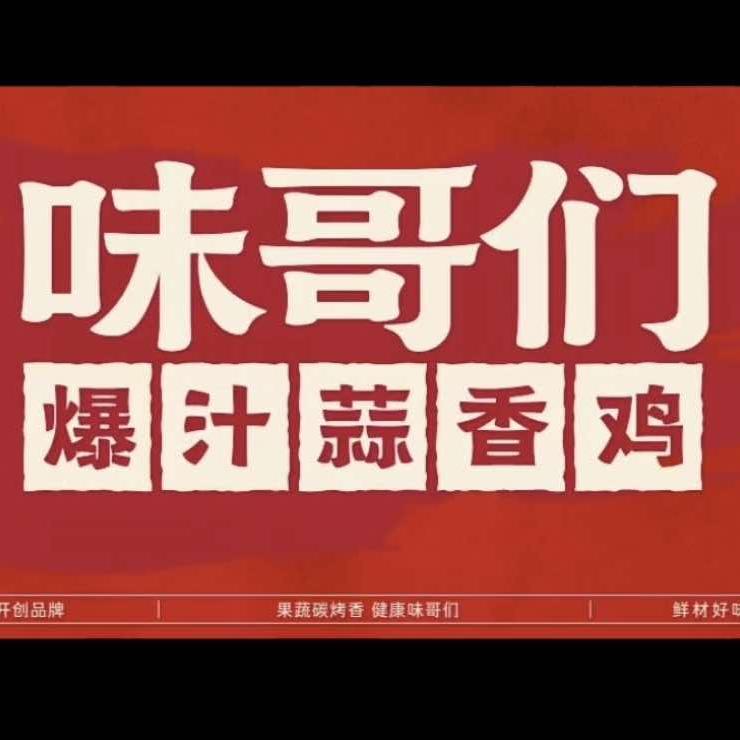 味哥们爆汁蒜香鸡家和店官方号