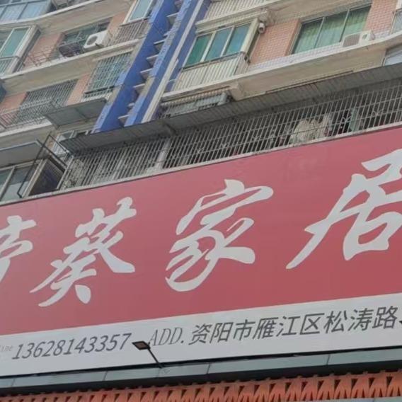 帝葵家居(松涛路二段店)