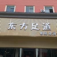 东方影院足道·足浴·养生官方号