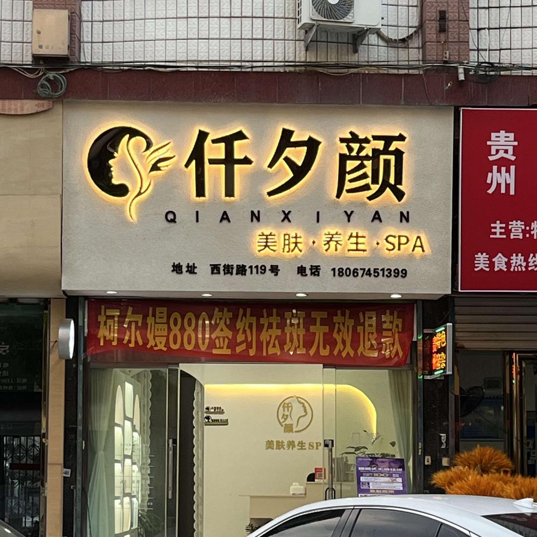 仟夕颜美肤养生SPA