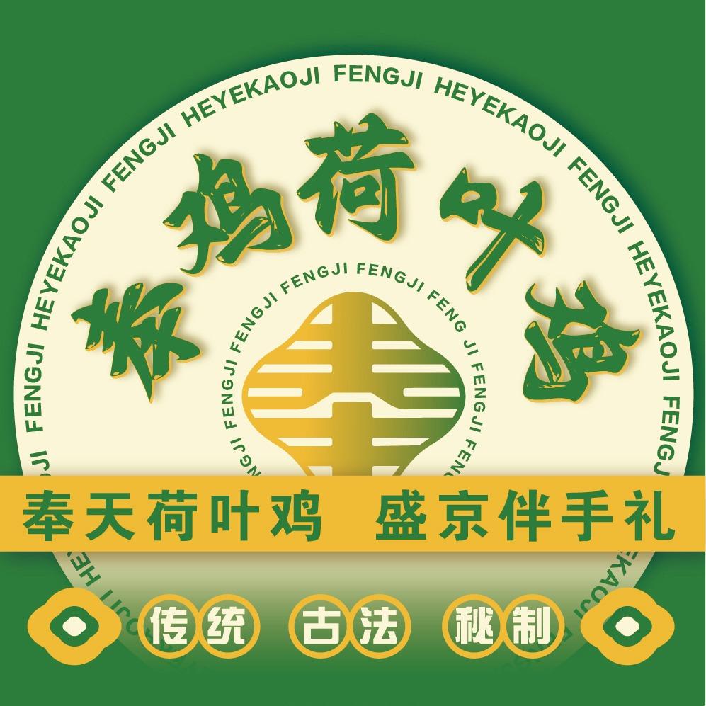 奉鸡荷叶烤鸡（总部）