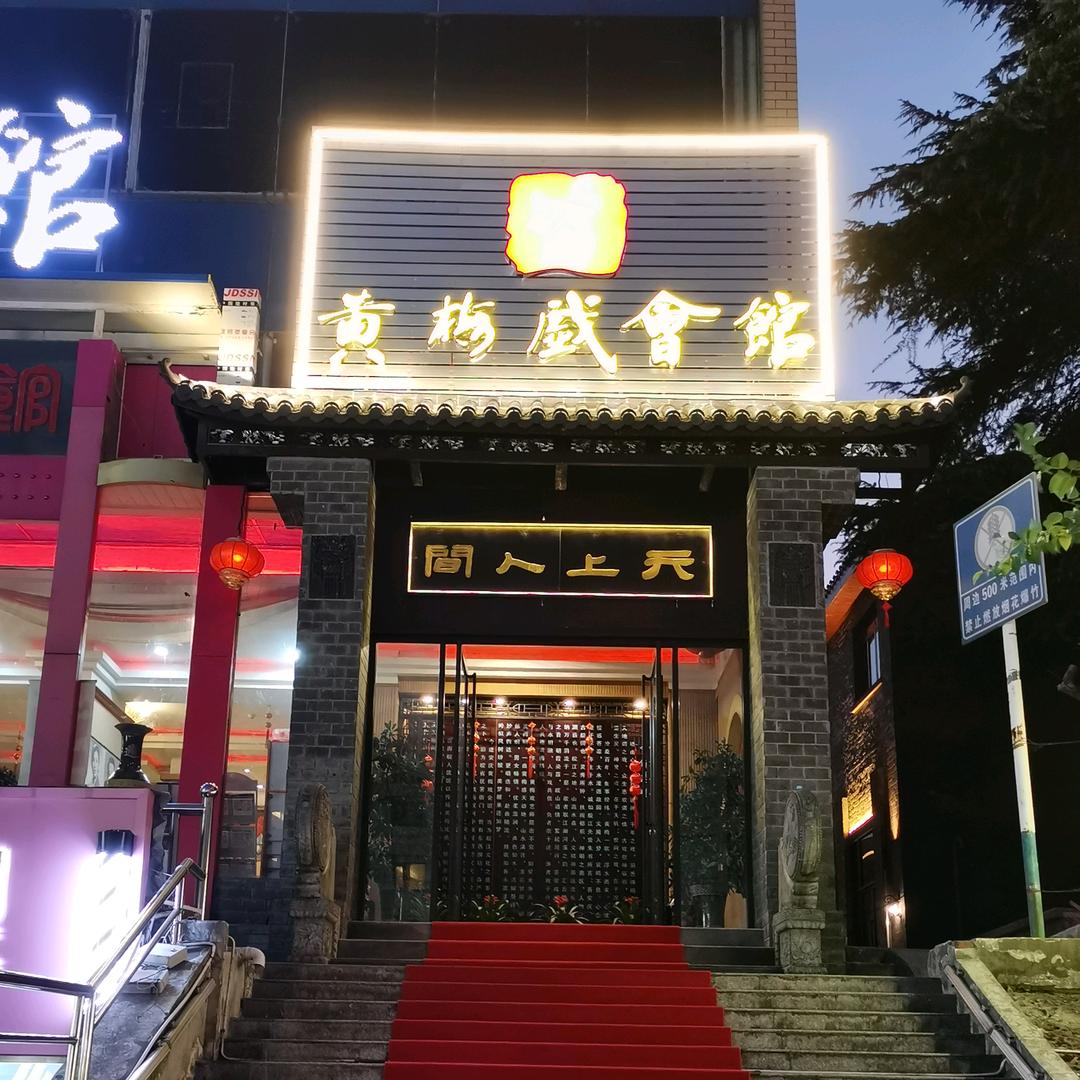 安庆市黄梅戏会馆
