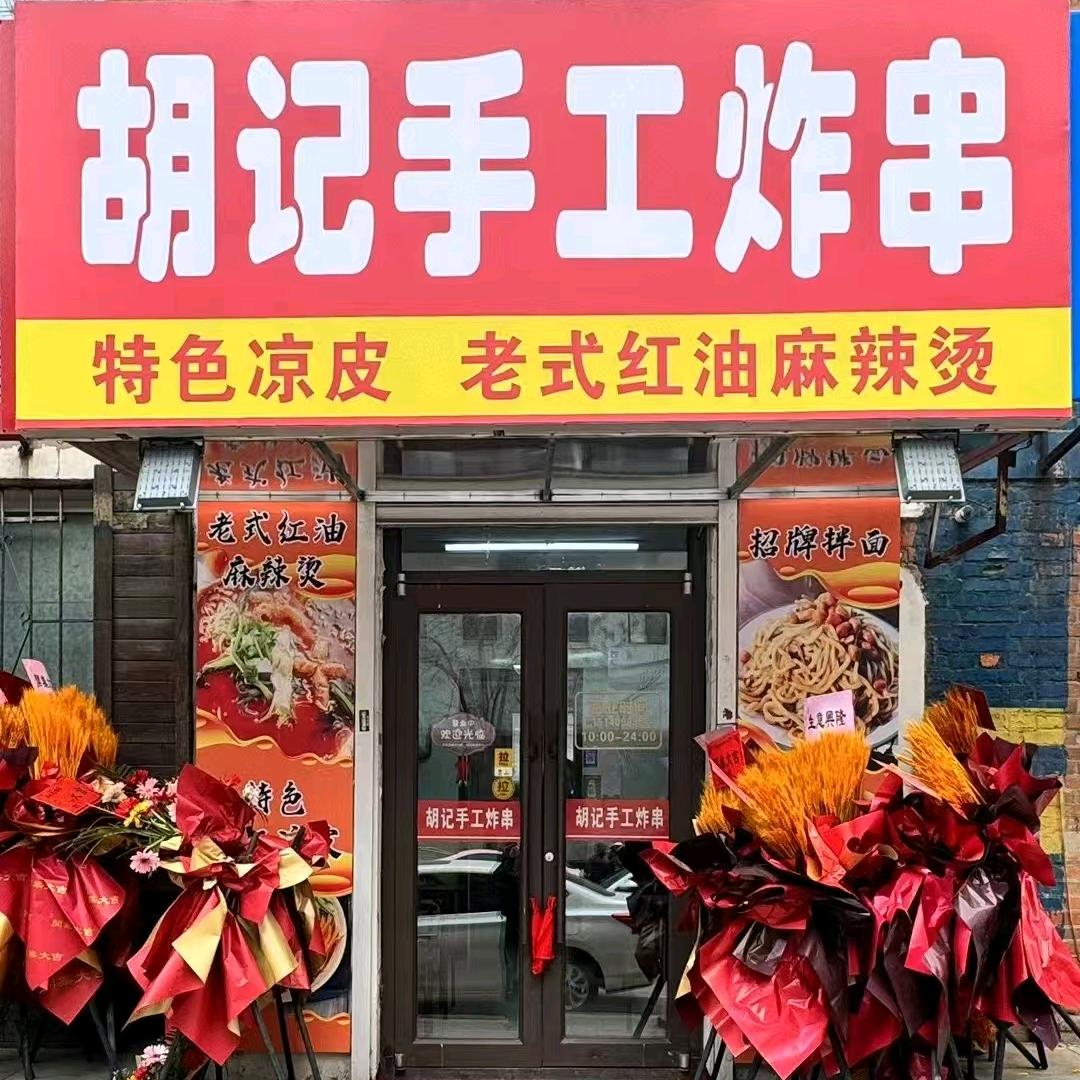 胡记手工炸串