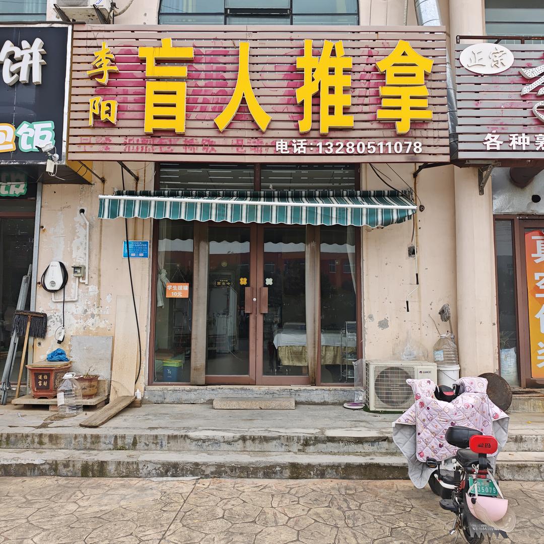 李阳盲人推拿官方号