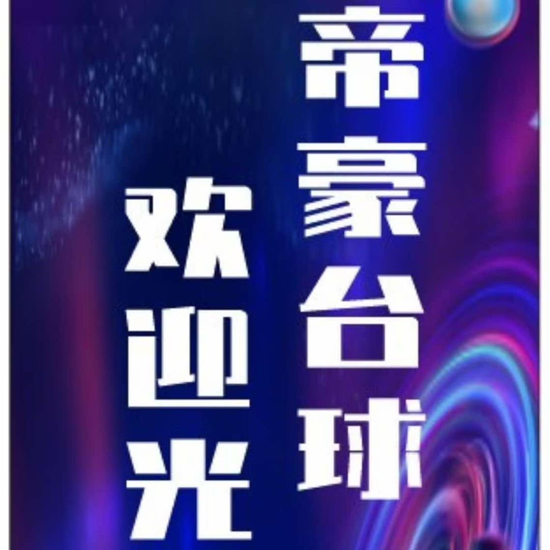 帝豪台球俱乐部官方号