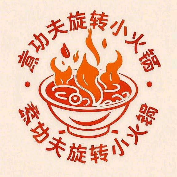 煮功夫旋转小火锅