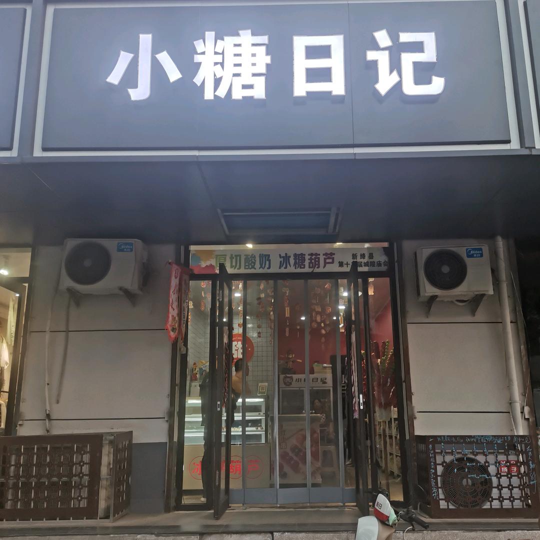 小糖日记(新绛店)官方号