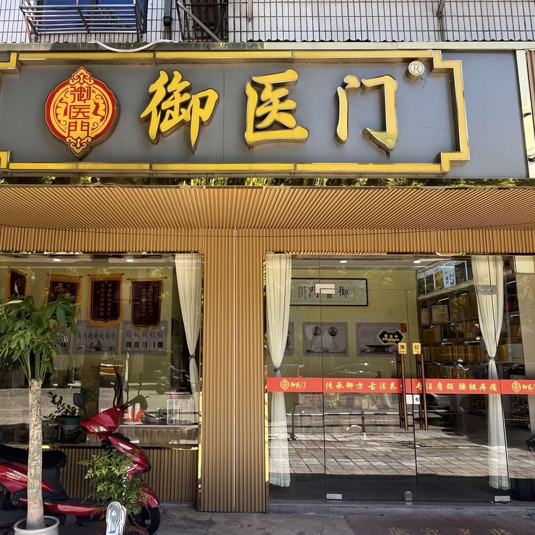御医门(常熟大义店）