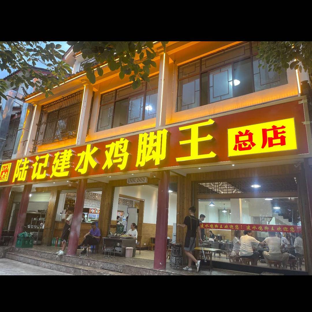 陆记建水鸡脚王总店
