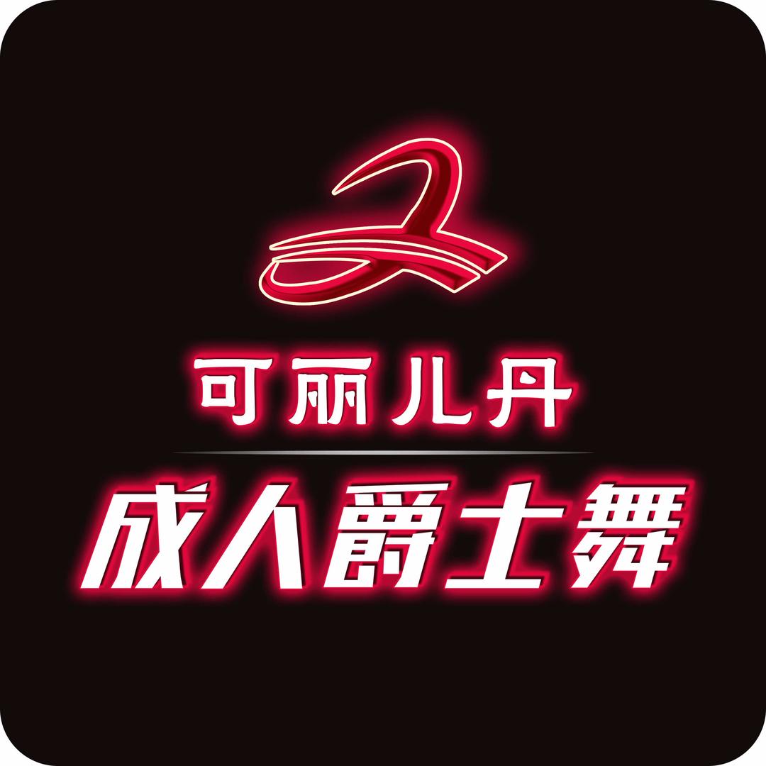 可丽儿丹专业成人爵士舞蹈学校官方号