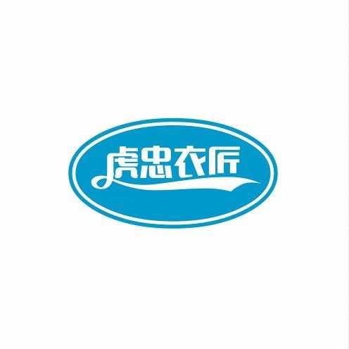 虎忠衣匠