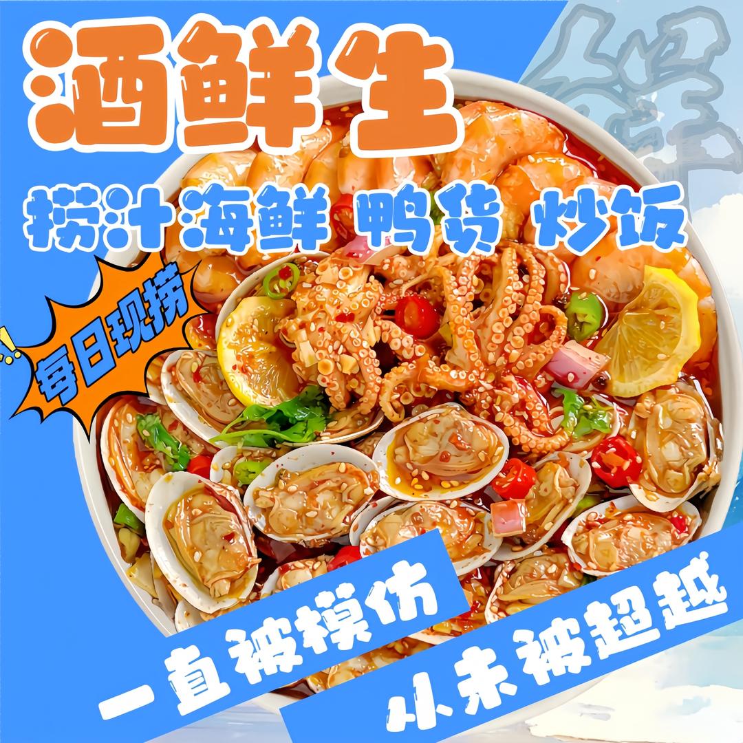 酒鲜生下酒菜 捞汁小海鲜（牙克石店）