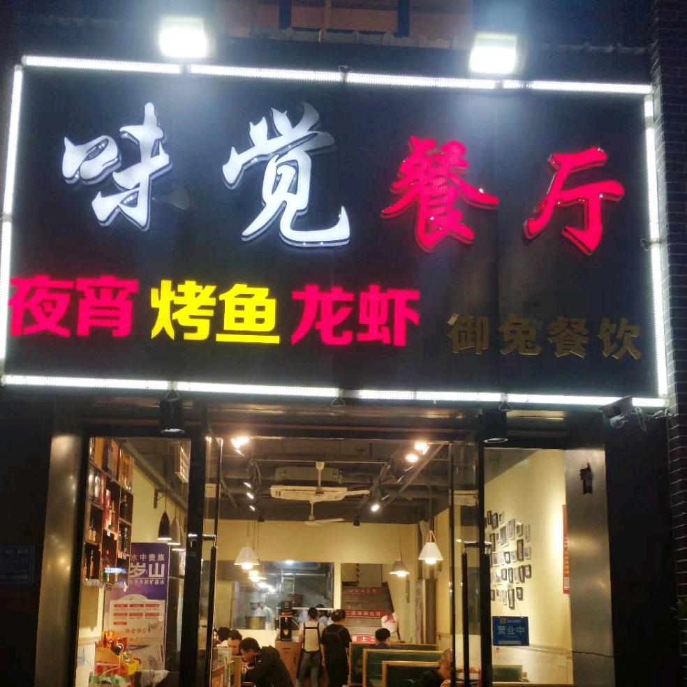 信州区味的知觉餐饮店
